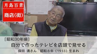 月島百景2 昭和30年頃 商店 自分で作ったテレビを店頭で見せる 保田清さん