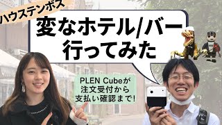 【無人店舗】PLEN Cube 変なホテルで活躍中！【ハウステンボス】