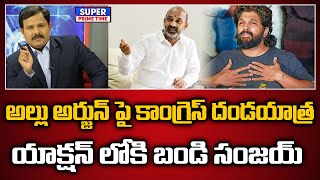 అల్లు అర్జున్ పై కాంగ్రెస్ దండయాత్ర.. యాక్షన్ లోకి బండి సంజయ్ | Mahaa Vamsi