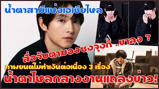 ซงจุงกิสามีแห่งเอเชียถูกจับตามองขาลง?หลังภาพยนต์ไม่ทำเงิน 3 เรื่องรวดเจ้าตัวน้ำตาไหลกลางงานแถลงข่าว