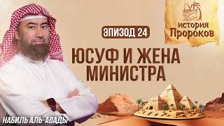 История Пророков #24: Соблазнение Юсуфа Женой Министра | Шейх Набиль аль-Авады