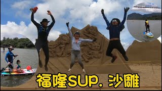 福隆SUP~福隆國際沙雕～SUP#sup #立槳 #福隆 #福隆沙雕#沙雕