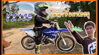 ปรอทแตก|ลองเจ้าหนู yz125 |EP.5(ของมันต้องมี)#Yamaha#YZ125#ความบันเทิง#ส้มหยุด