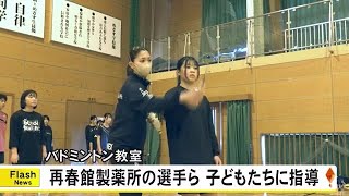 再春館製薬所の選手らがバドミントン教室【熊本】 (25/01/11 18:00)