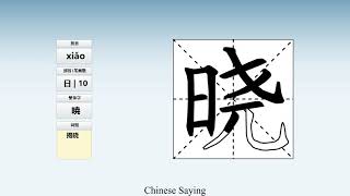 How to pronounce 晓 and write 晓 in Chinese