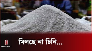 রাজধানীর বিভিন্ন খুচরা বাজারে মিলছে না খোলা চিনি | Independent TV | Sugar