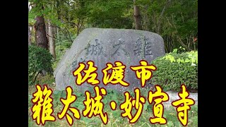 佐渡市　妙宣寺・雑田城祉　１５年１０月２５日