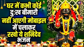 घर में कभी दुःख बीमारी नहीं आएगी मोबाईल में चलाकर रखो ये शनिदेव भजन, Nonstop Shanidev Mahima Bhajan