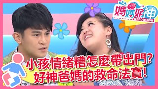 小孩情緒糟糕怎麼帶出門？好神爸媽的救命法寶！ 媽媽好神 EP492 一刀未剪版 Ruby 蔣偉文｜精選