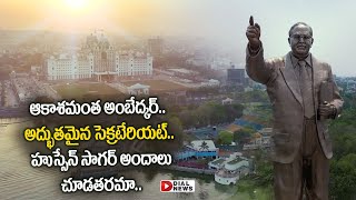 అంబేద్కర్ విగ్రహం డ్రోన్ వీడియో | 125 feet Ambedkar Statue in Hyderabad || Dial News