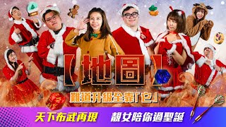 🎄聖誕特輯第二集【地圖】難道升級全靠\