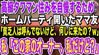 【感動】高級タワマン住みを自慢するママ友「ボロアパートで暮らす貧乏人はかわいそうｗ」と見下されたので、衝撃の事実を伝えた結果