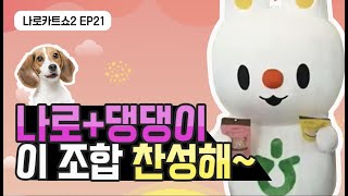 [나로카트쇼2 EP.21] 농협몰 반려동물 기획전