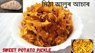 মিঠা আলুৰ আচাৰ | Potato pickle | Sweet potato pickle | Pickle recipe