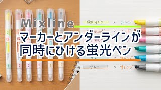 【文房具紹介】アンダーラインが同時に引ける蛍光ペン「Mixline」｜サクラクレパス