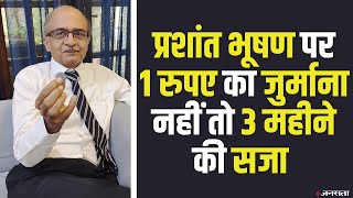 अवमानना केस:Prashant Bhushan को सजा के तौर पर भरना होगा ₹1 का जुर्माना | Prashant Bhushan SC verdict