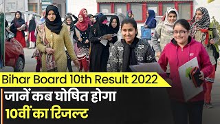 Bihar Board 12th Result 2022: जानें कब घोषित होगा, 10वीं का रिजल्ट | Bihar Board BSEB Result 2022