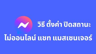 วิธี​ ตั้งค่า​ ปิด​สถานะ​ ไม่​แสดงว่า ออนไลน์​ ในแชท แมสเซน​เจอร์​