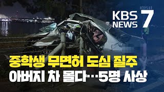 중학생이 무면허로 도심 질주…2명 숨져 / KBS뉴스(News)