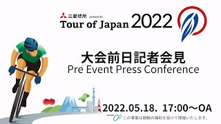 【三菱地所 presents Tour of Japan 2022】大会前日記者会見