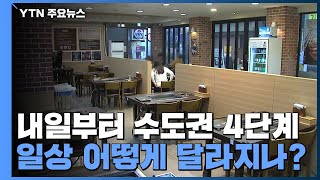 내일부터 수도권 4단계...일상 어떻게 달라지나? / YTN