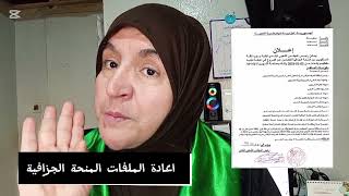 عاجل /اعادة ملفات المنحة الجزافية /نعم للزيادات لا للاقصاء نعم لمنحة للمراة المعوزة