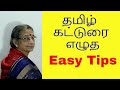 Tamil Katturai | கட்டுரை சுலபமாக எழுத Easy Tips