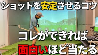 ショットを安定させるコツ。面白いほど簡単に当たる☆安田流ゴルフレッスン!!