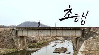 초행 (The Road Not Taken, 2015)