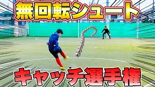 【サッカー】第3回無回転シュートキャッチ選手権！！キャッチ出来るまで帰れません！