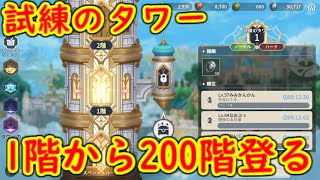 サマナクロ 未知300連 タワーを1階から200階まで登る #サマナーズウォークロニクル #サマナクロ #summonerswarchronicles