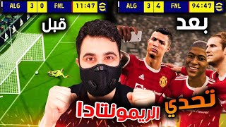 تحدي ابدأ المباراة خسران 3-0 و أرجع بالريمونتادا في لعبة  efootball 2022 🔥