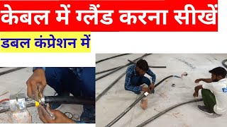 cable gland installation in Hindi/केबल ग्लैंड कैसे करते है/डबल कंप्रेसर की ग्लैंड कैसे भरते हैं