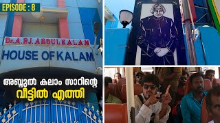 അബ്ദുൽ കലാം സാറിന്റെ വീട്ടിൽ എത്തി | APJ Abdul Kalam House | House of Kalam | Rameshwaram | Part 8