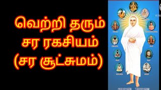 sara nool - sara kalai || சர நூல்/ காரிய வெற்றிக்கு மூச்சுக்காற்றின் ரகசியம் /இடகலை பிங்கலை சுழுமுனை