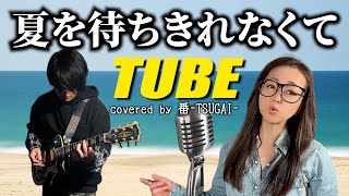 【お嫁が歌う】夏を待ちきれなくて/TUBE【covered by 番-TSUGAI-】