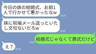 【LINE】妹の葬式を結婚式と勘違いして女と旅行に行くため欠席するクズ夫「出張だし式は嫁のお前が出てくれw」→浮かれて帰国した夫が真実を知った時の反応がwww