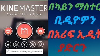 ካይንማስተር ቢዲዮ ኢዲቲንግ አፕ #በካይን ማስተር ቢዲዮ እንዴት ኢዲት እናረጋለን? how can Edit video with kinemaster app