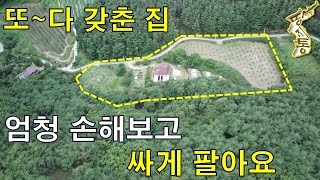 (매매완료)또~골고루 다 갖춘 전원주택 엄청 손해보고 싸게 팔아요. 이 집 놓치면 후회합니다[땅지통]