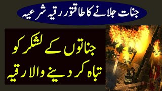 Jinnat Ko Jalane Ka Taqatwar Ruqyah | جنات کو جلانے اور تباہ کرنے طاقتور رقیہ شرعیہ