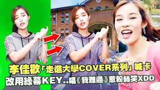 李佳歡「走進大學COVER系列」喊卡　改用綠幕KEY..唱《我難過》惹粉絲笑XDD