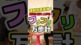 高齢者レク・運動効果抜群・絶対に盛り上がる！フリフリ万歩計 #高齢者向けレクリエーション #盛り上がる #楽しい #面白い