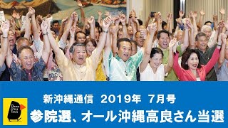 【新沖縄通信　７月号】参院選、オール沖縄高良さん！／辺野古とトピックス