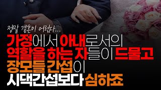 (※시청자댓글) 가정에서 아내로서의 역할을 하는 자들이 드물고 장모들 간섭이 시댁 간섭보다 심하죠. 심지어 대부분 남자가 해왔는데 시댁 간섭보다 처가 간섭이 더하죠.