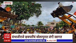 Sambhajiraje Chhatrapati Solapur: संभाजीराजे छत्रपतींचं सोलापूरमध्ये जंगी स्वागत