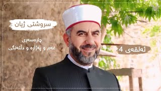 ئەلقەی چوارەمی (4) بەرنامەی سروشتی ژیان