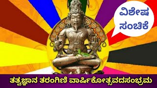 TATVAJNANA TARANGINI | ತತ್ವ ಜ್ಞಾನ ತರಂಗಿಣಿ ವಿಶೇಷ ಸಂಚಿಕೆ |Vid. Mannur Ramachandrachar