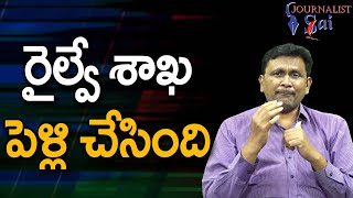 Railway Department Initiative రైల్వే శాఖ పెళ్లి చేసింది