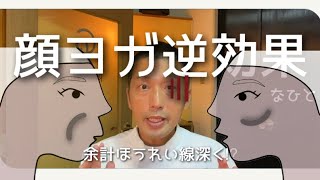 顔ヨガ、顔筋トレ逆効果な人。ほうれい線、頬骨太く四角い顔になった人