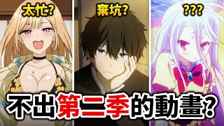 【遊戲人生】沒2期原來是這原因? 佐賀, 海夢, 盤點那些「續作等超久」的動畫!｜井川一x吞吞龍大冒險